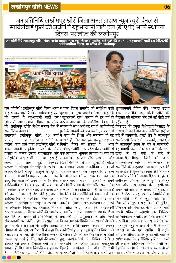 बहुआयामी दल के राष्ट्रीय अध्यक्ष डॉ. के. एम. आमिश ने सावित्रीबाई फुले की जयंती के अवसर पर बहुआयामी स्थापना 10 मार्च दिवस पर जनपद लखीमपुर खीरी विशेष पर समाज हित में प्रकाशित की वेबसाइट